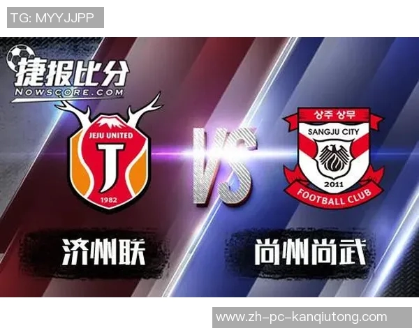 尚州尚武与仁川联队激战在即谁能在这场对决中笑到最后